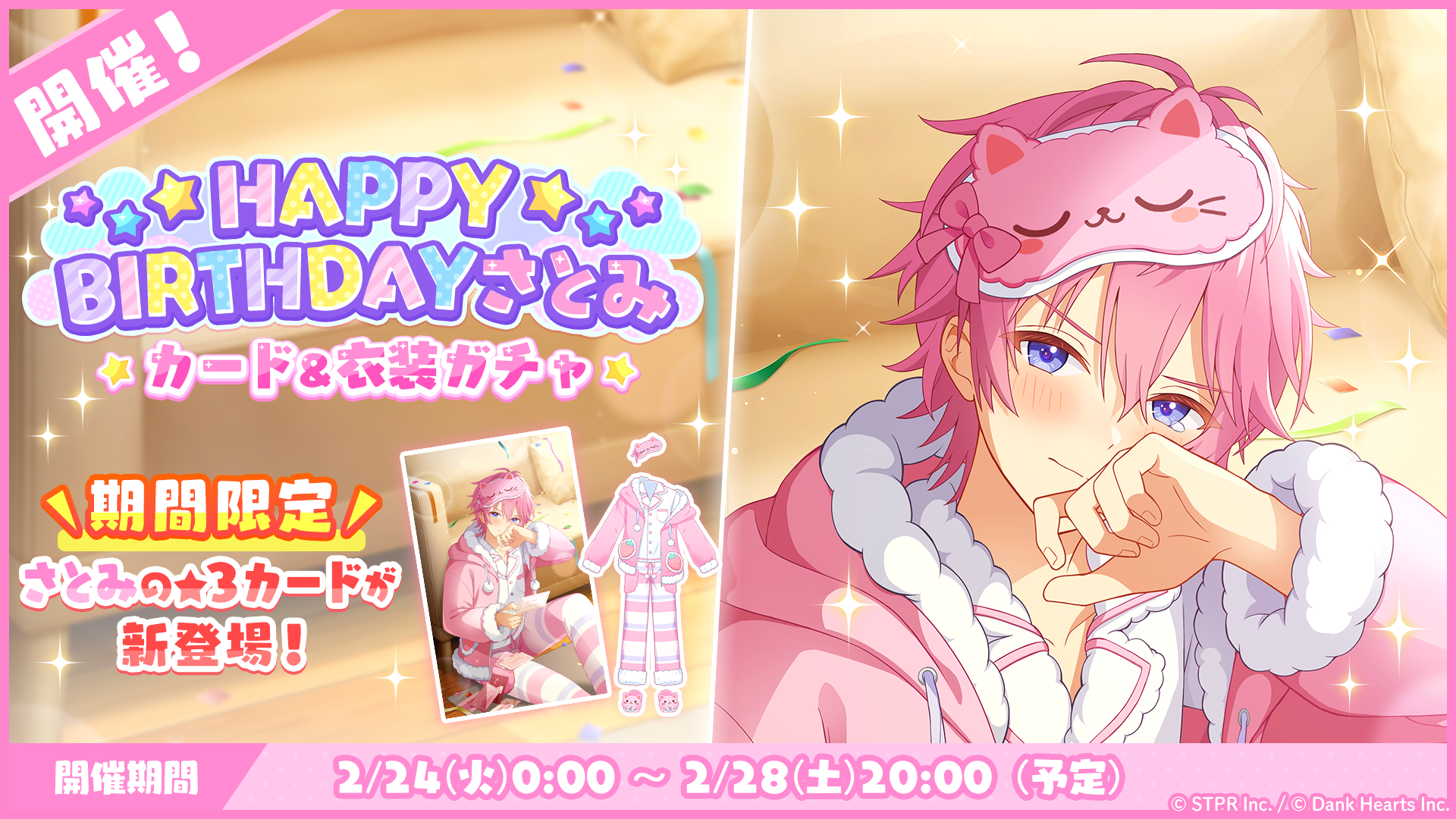 すとぷりWith!!(すとうぃず)公式サイト | 2月24日より「HAPPY BIRTHDAY