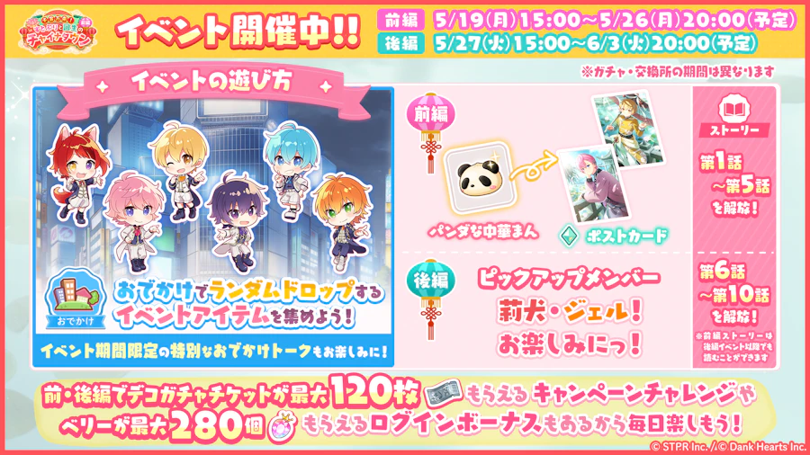千客万来!すとぷりと回生のチャイナタウン|イベント概要