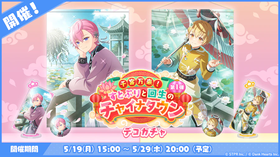 千客万来!すとぷりと回生のチャイナタウン|デコガチャ