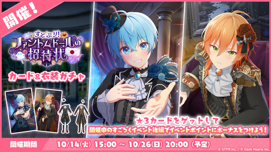 すとぷり!ファントムドールの招待状|衣装ガチャ