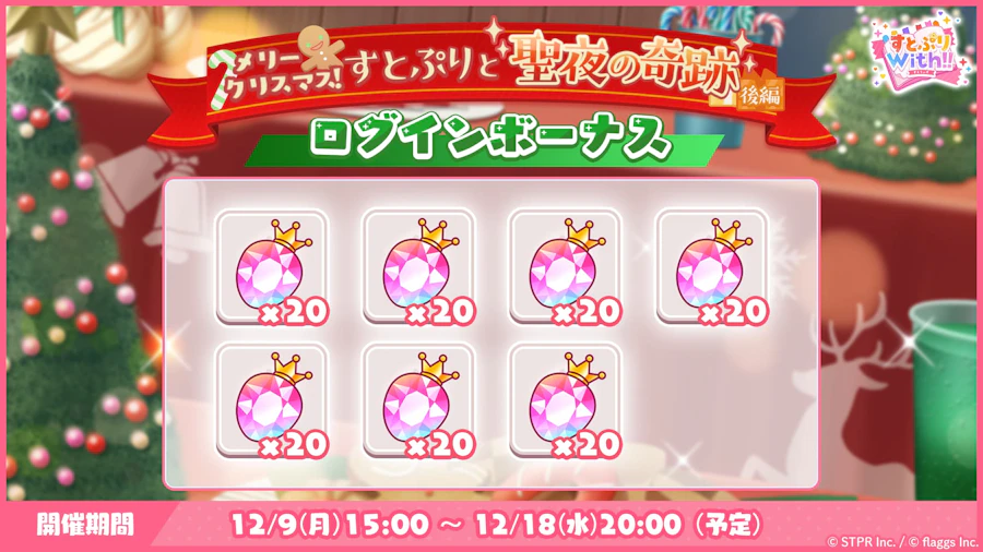 メリークリスマス!すとぷりと聖夜の奇跡|ログボ
