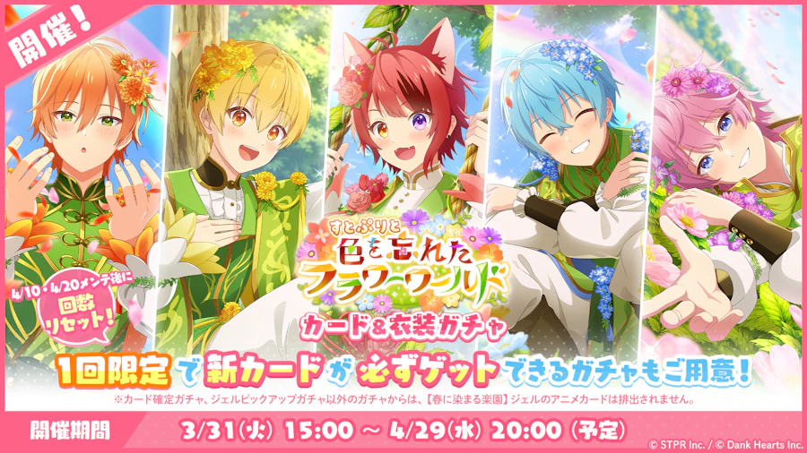 すとぷりと色を忘れたフラワーワールド｜衣装ガチャ