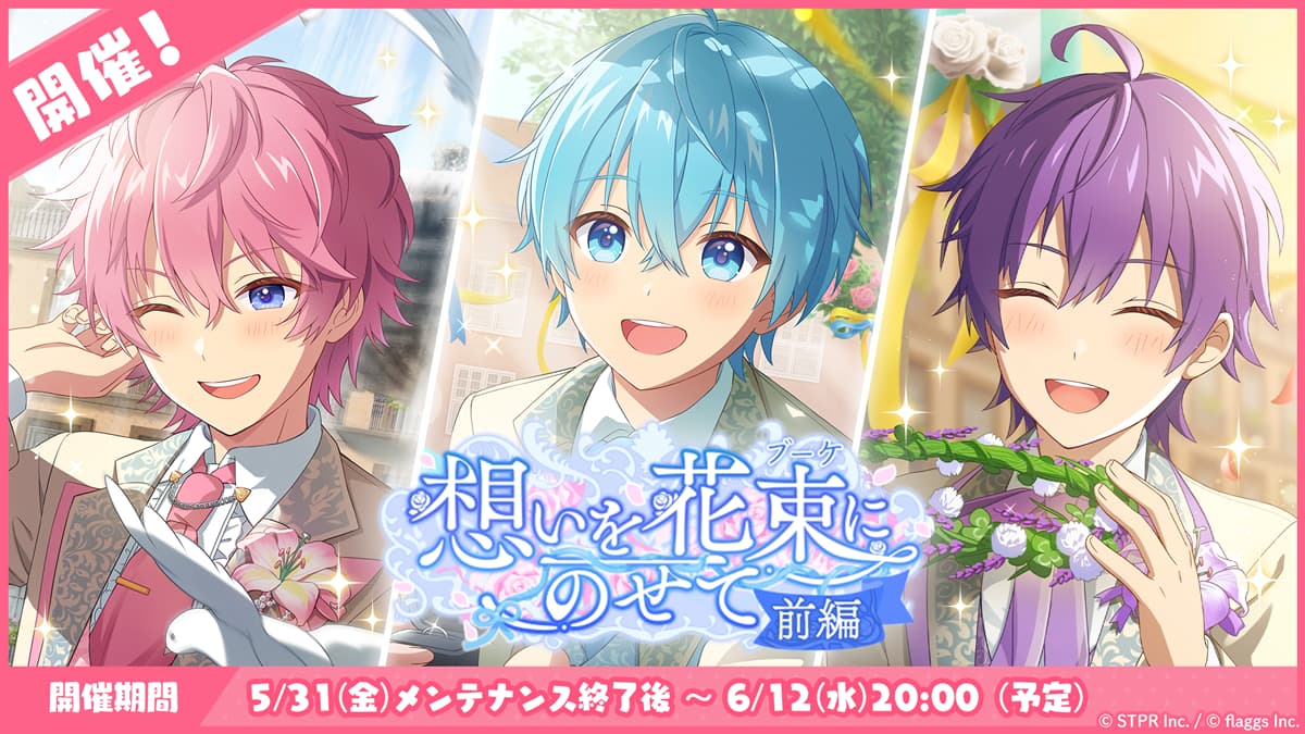 6月のゲーム内イベント「想いを花束にのせて 前編」開催!