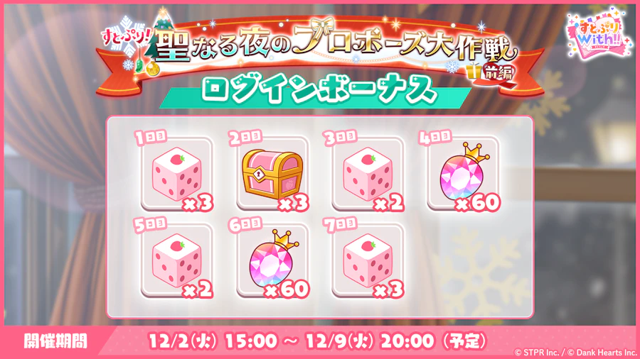 すとぷり!聖なる夜のプロポーズ大作戦|ログボ
