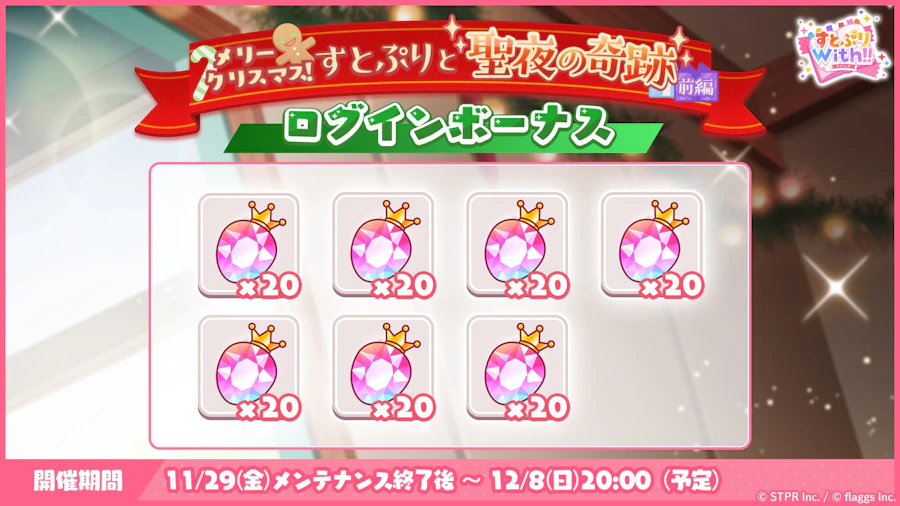 メリークリスマス!すとぷりと聖夜の奇跡|ログボ