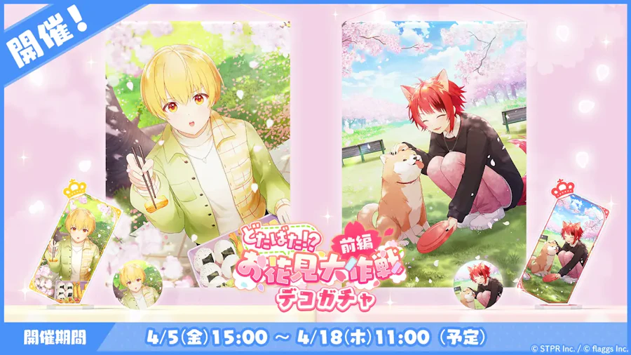 どたばた!?お花見大作戦|デコガチャ