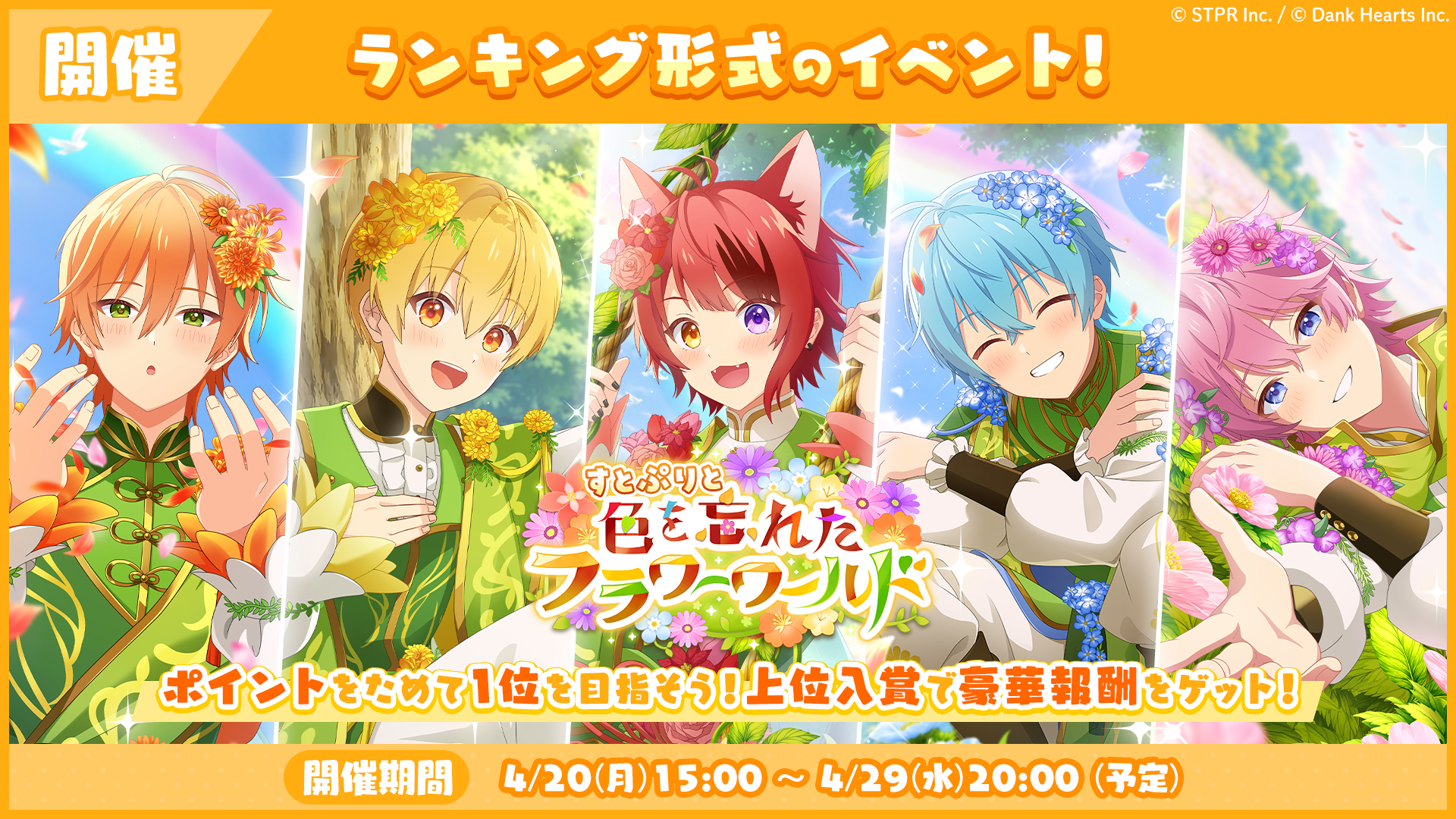 ランキング形式イベント「すとぷりと色を忘れたフラワーワールド 応援イベント」開催！
