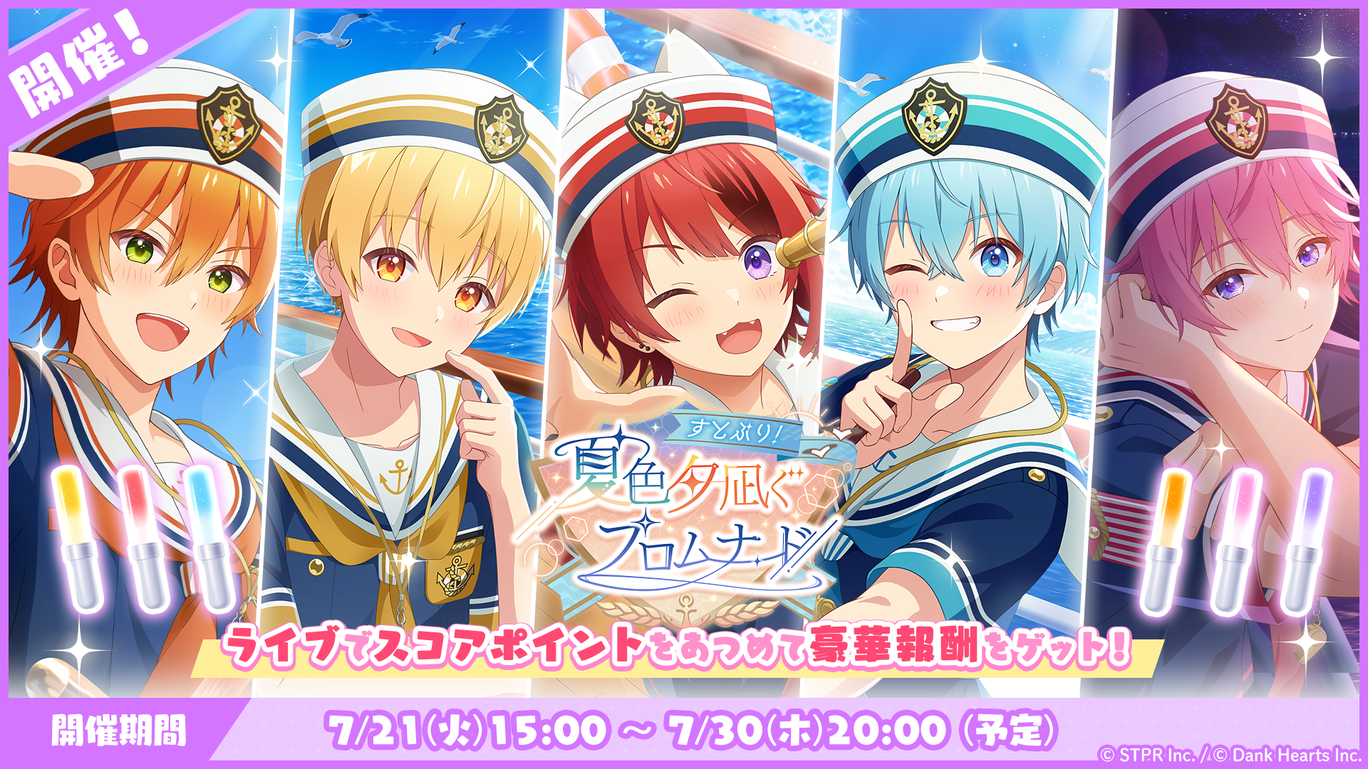 ライブイベント「すとぷり！夏色夕凪ぐプロムナード」開催！