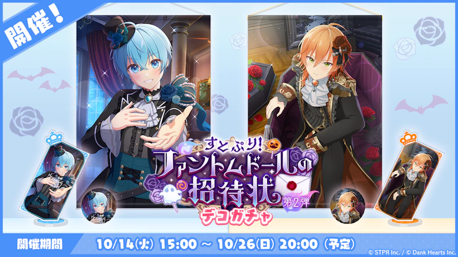 すとぷり!ファントムドールの招待状|デコガチャ