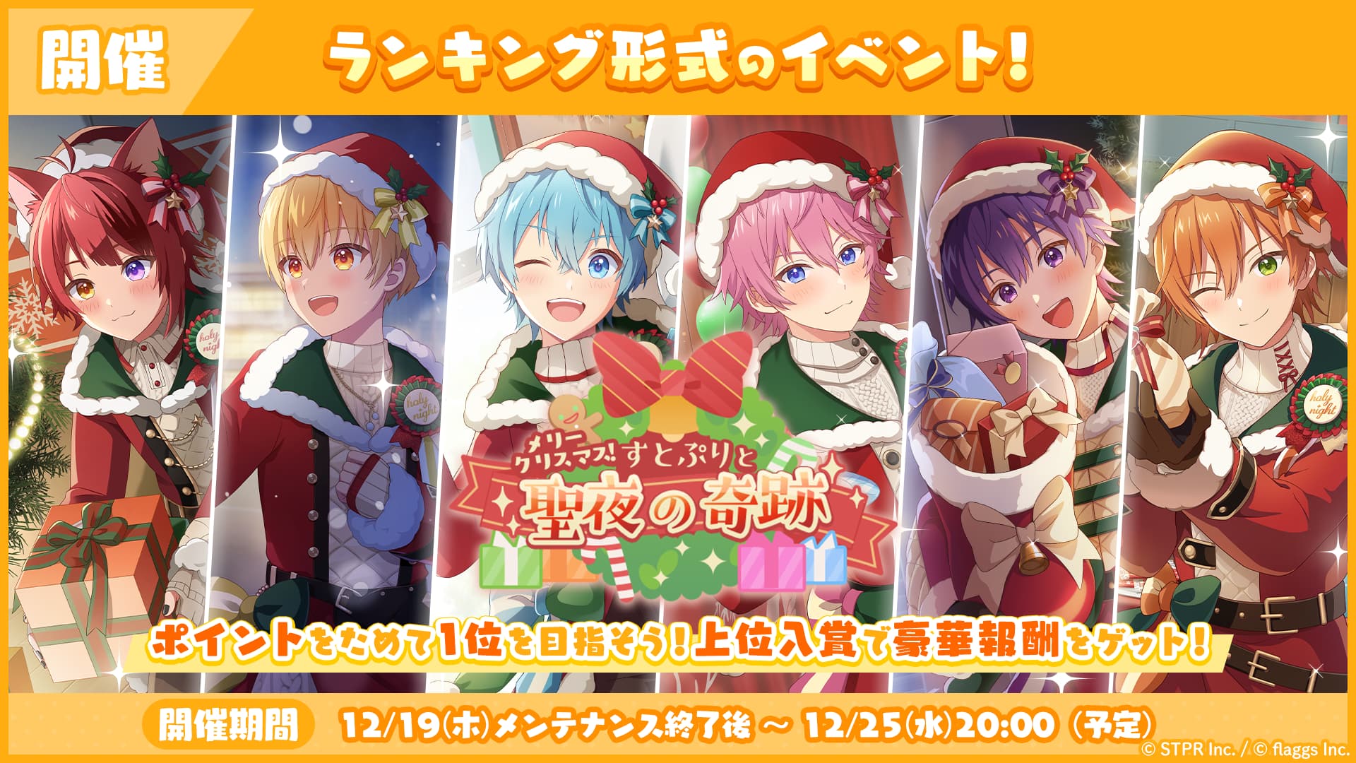 12月のランキング形式イベント「メリークリスマス！すとぷりと聖夜の奇跡 応援イベント」開催！