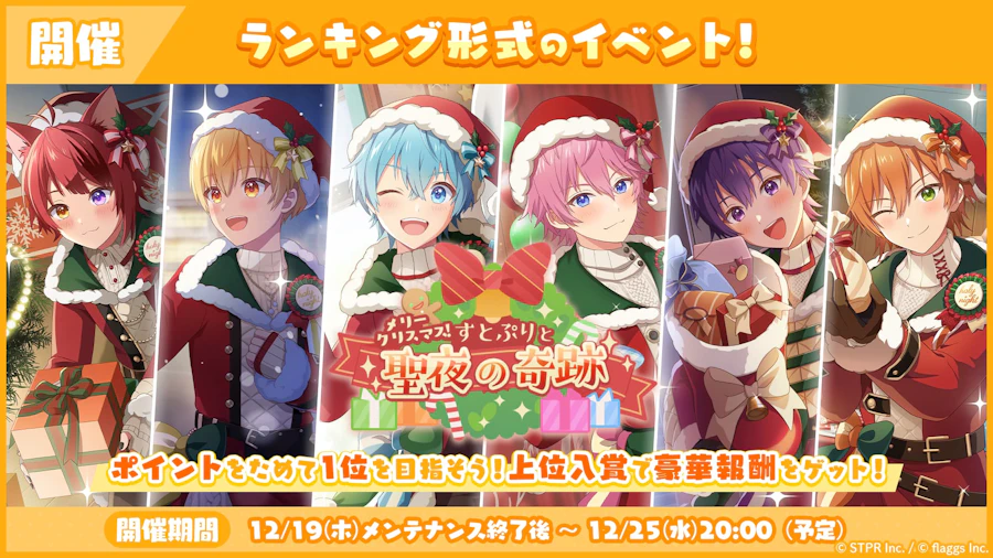 メリークリスマス!すとぷりと聖夜の奇跡|イベント概要