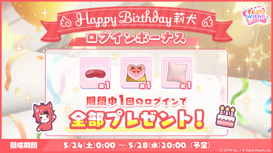 誕生日 2025-2026|イベント概要