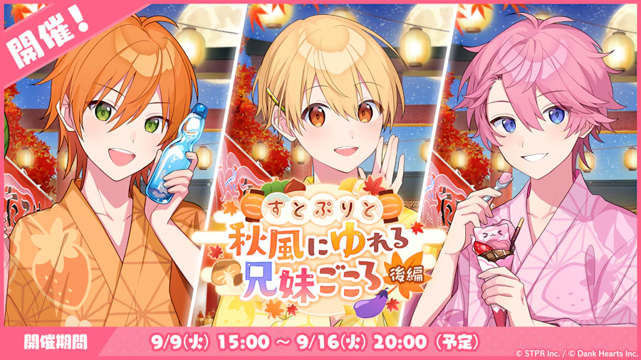すとぷりと秋風にゆれる兄妹ごころ|イベント概要