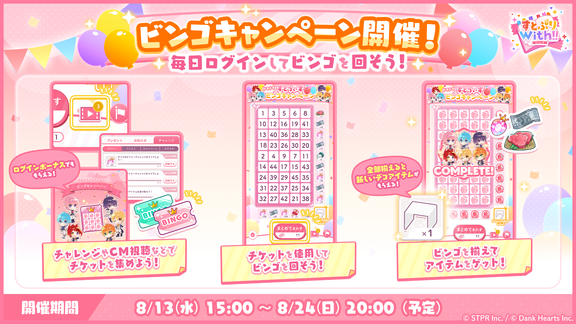 「8月後編 ドキドキすとうぃずビンゴキャンペーン」開催！