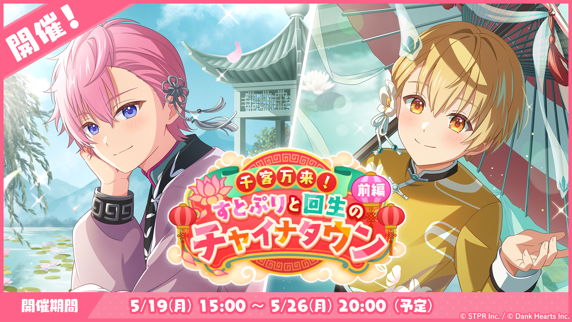 5月のゲーム内イベント「千客万来!すとぷりと回生のチャイナタウン 前編」開催!