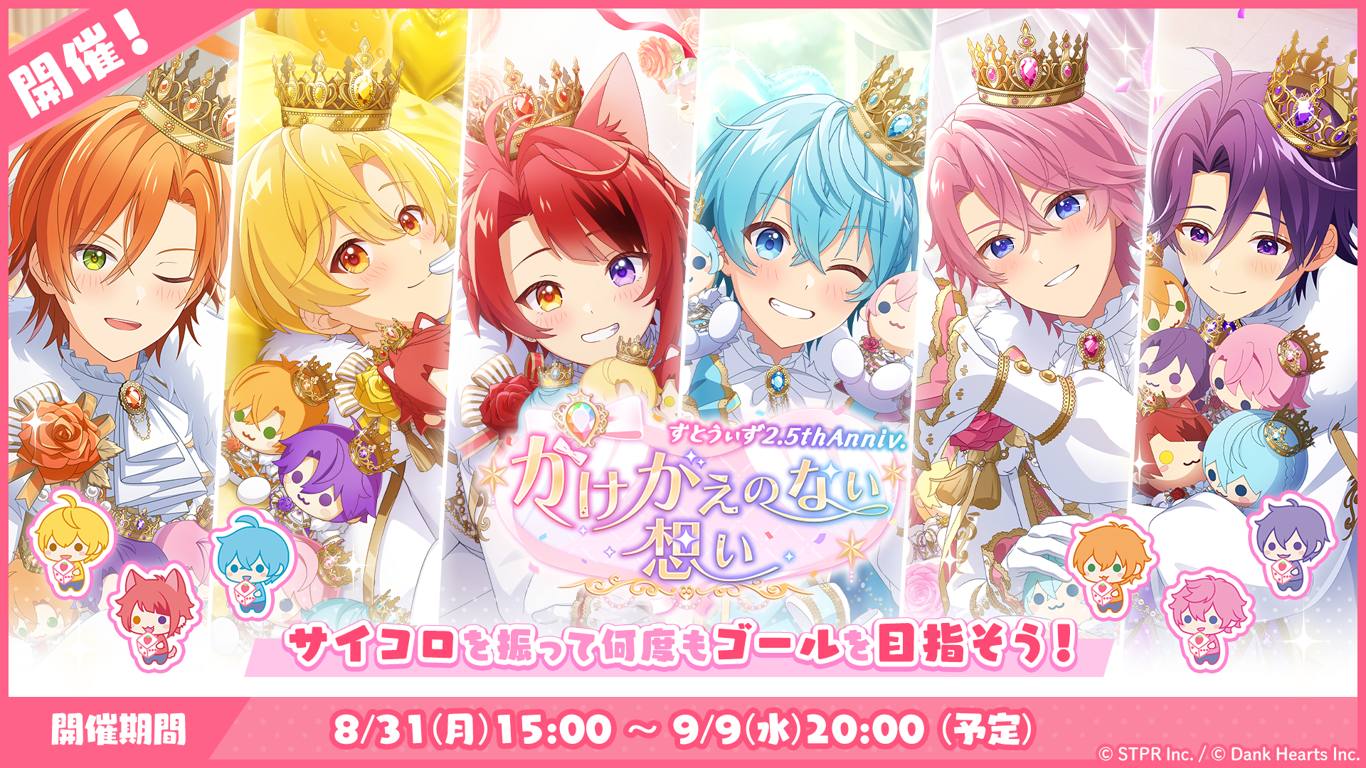 すごろくイベント「すとうぃず2.5thAnniv.かけがえのない想い」開催！