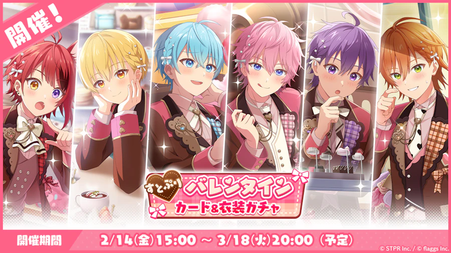 すとぷりバレンタイン カード&衣装ガチャ