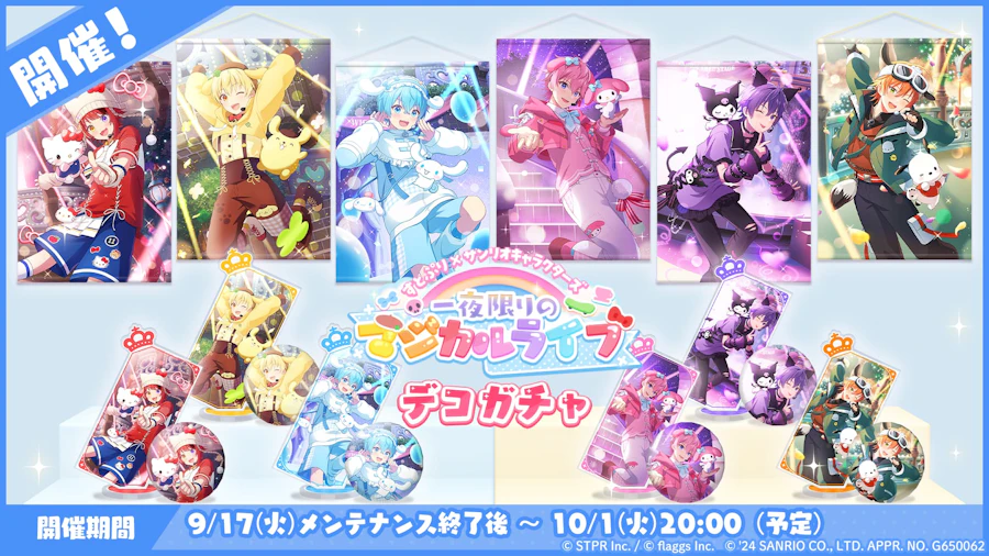 すとぷり×サンリオキャラクターズ 一夜限りのマジカルライブ|デコガチャ