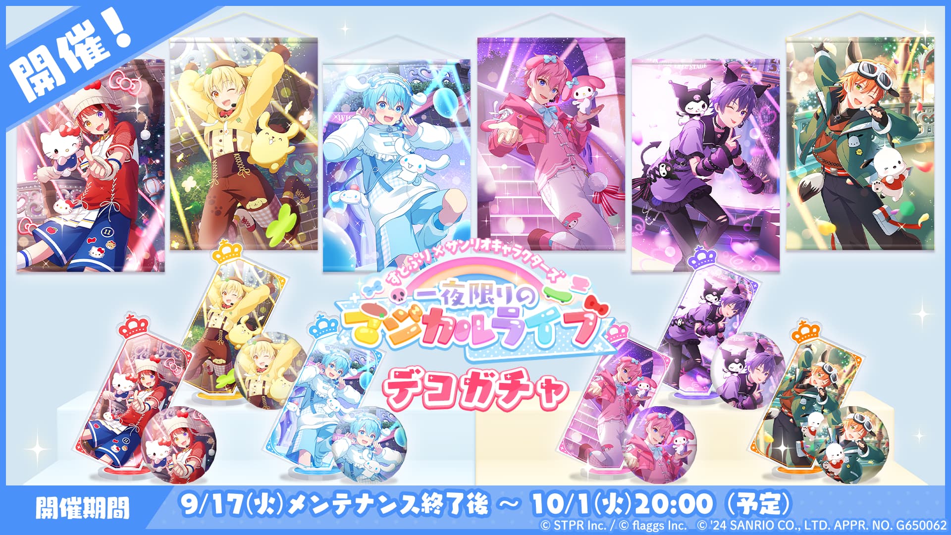 10/17更新】一部商品の発売日に変更有り「すとぷりるーむ！」10