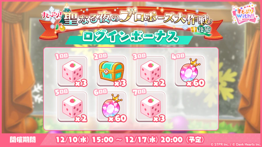 すとぷり!聖なる夜のプロポーズ大作戦|ログボ