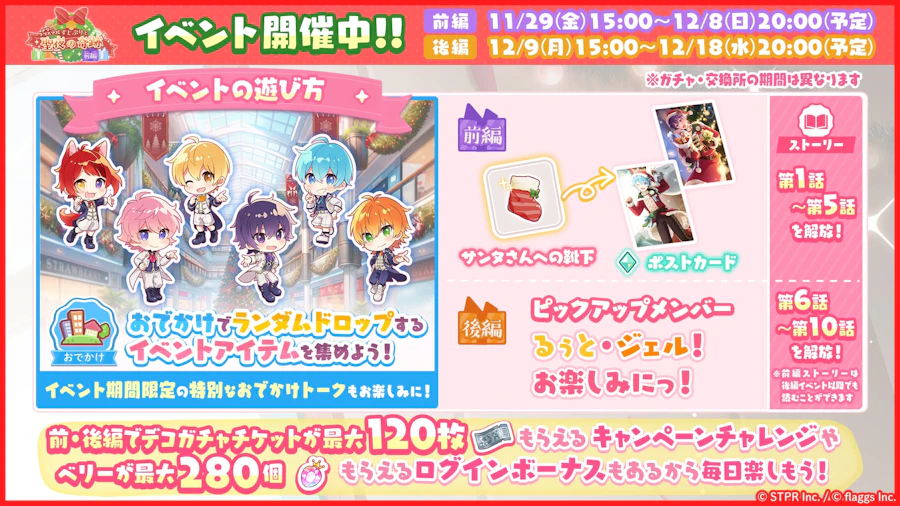 メリークリスマス!すとぷりと聖夜の奇跡|イベント概要