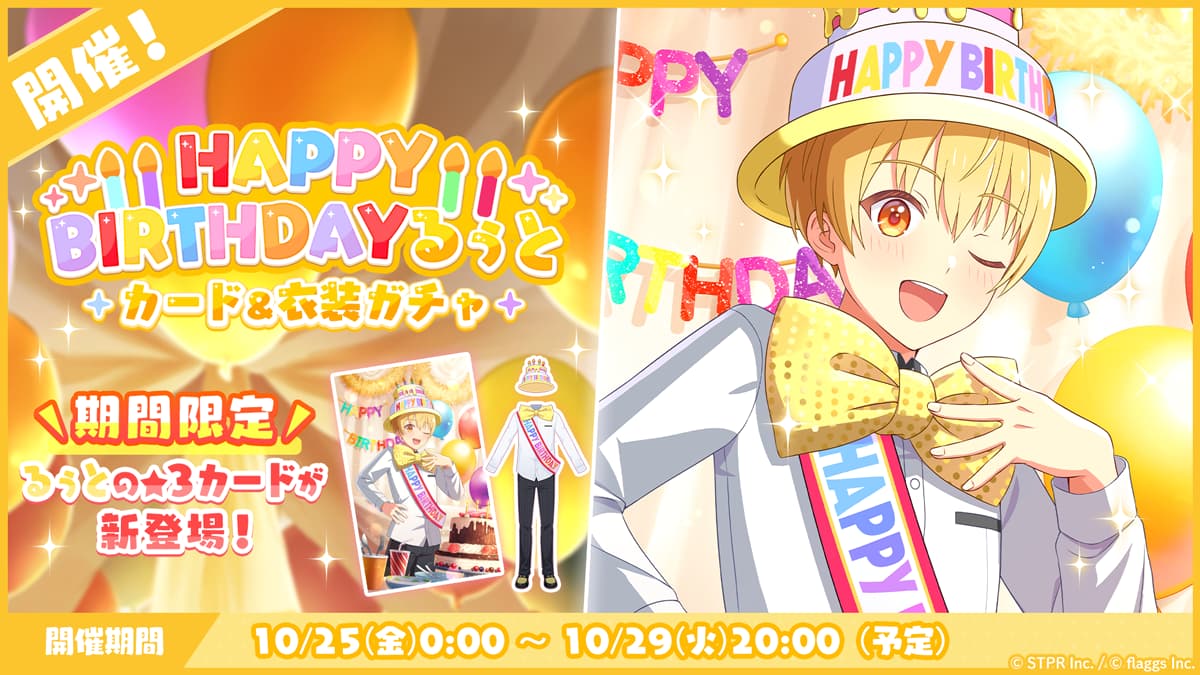 10月25日(金)より「HAPPY BIRTHDAY るぅと カード＆衣装ガチャ」を開催！