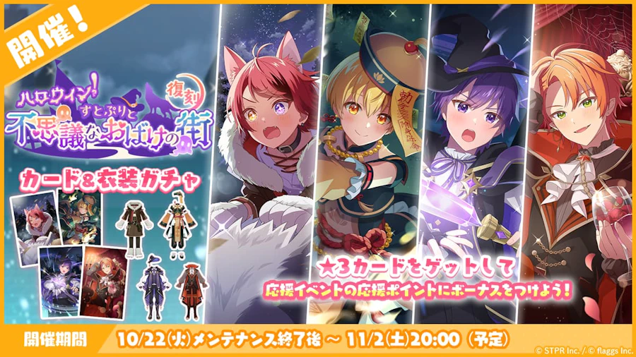 ハロウィン!すとぷりと不思議なおばけの街|衣装ガチャ