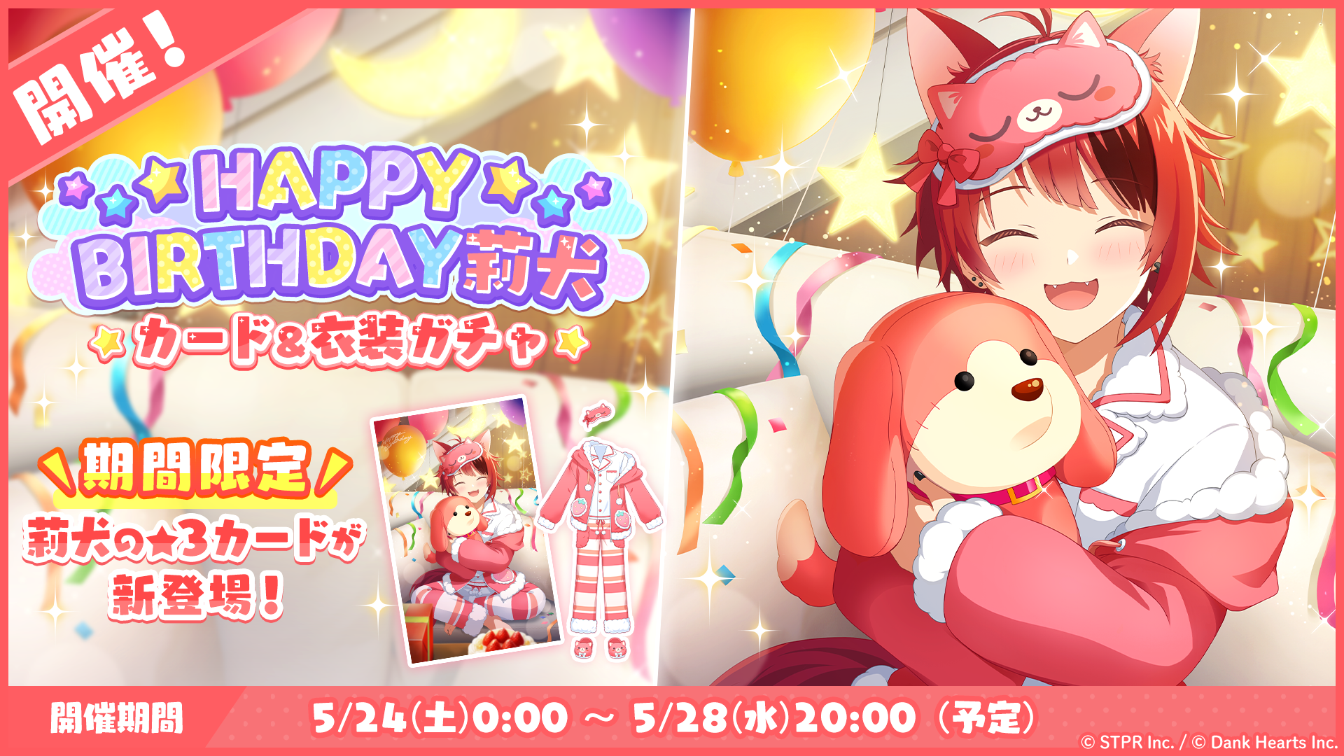 5月24日(金)より「HAPPY BIRTHDAY 莉犬 カード&衣装ガチャ」を開催!