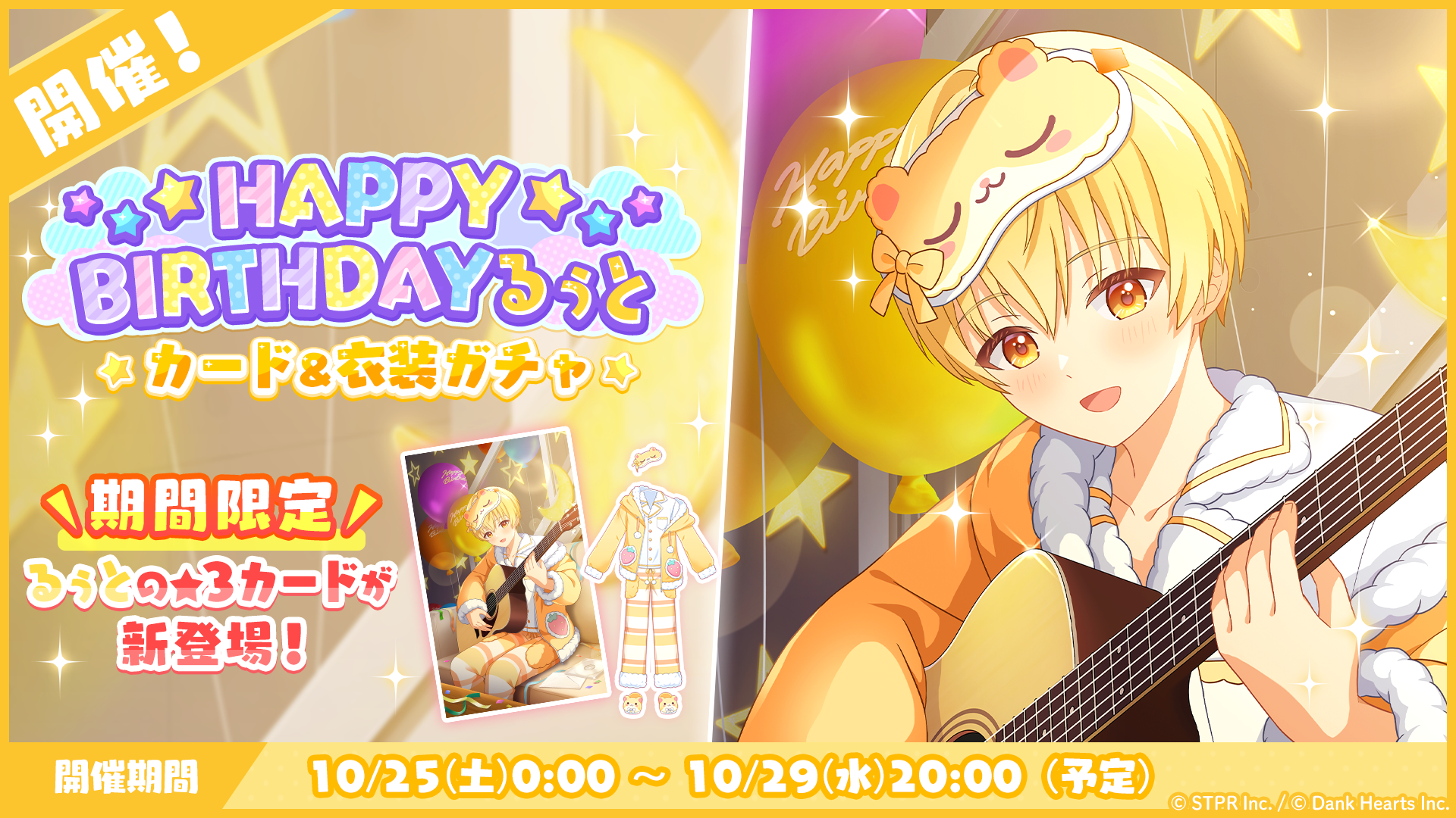 10月25日(土)より「HAPPY BIRTHDAY るぅと カード&衣装ガチャ」を開催!