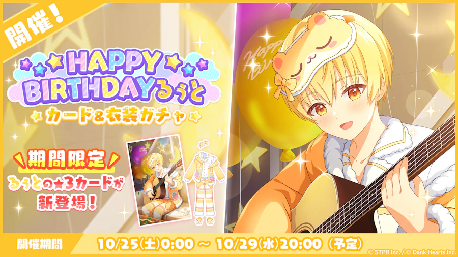 誕生日 2025-2026|イベント概要
