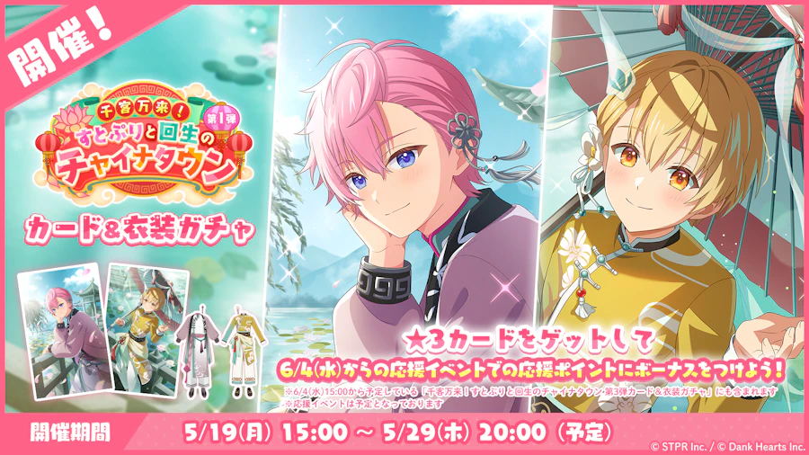 千客万来!すとぷりと回生のチャイナタウン|衣装ガチャ