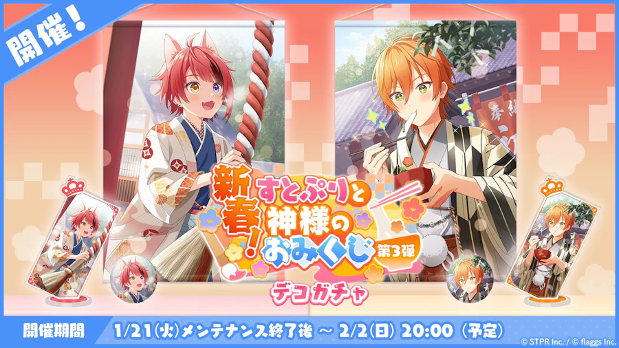 新春!すとぷりと神様のおみくじ|デコガチャ