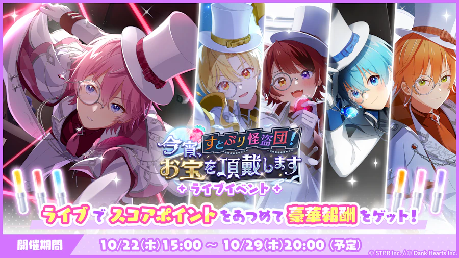すとぷり怪盗団！今宵、お宝を頂戴します｜イベント概要