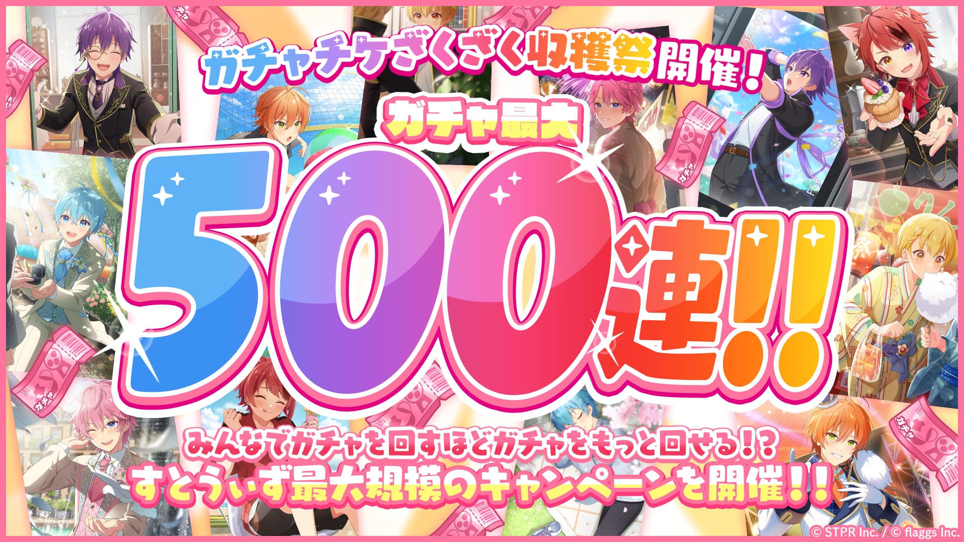 ガチャチケット500連をゲットできるキャンペーン「みんなでつかめ500連！ガチャチケざくざく収穫祭！」ミッション3を発表！