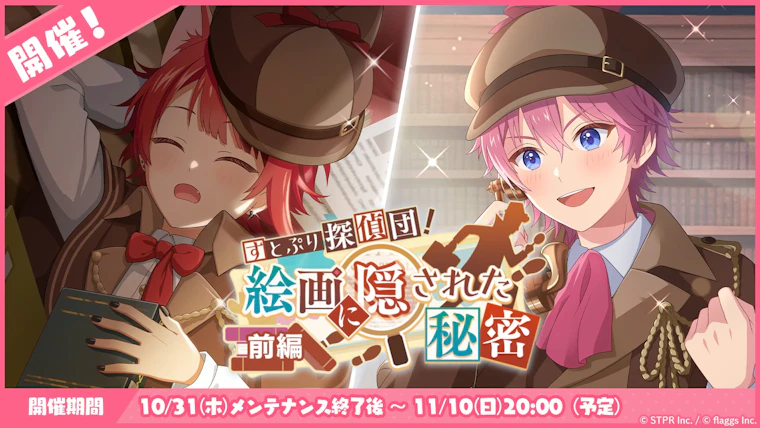 すとぷり探偵団!絵画に隠された秘密