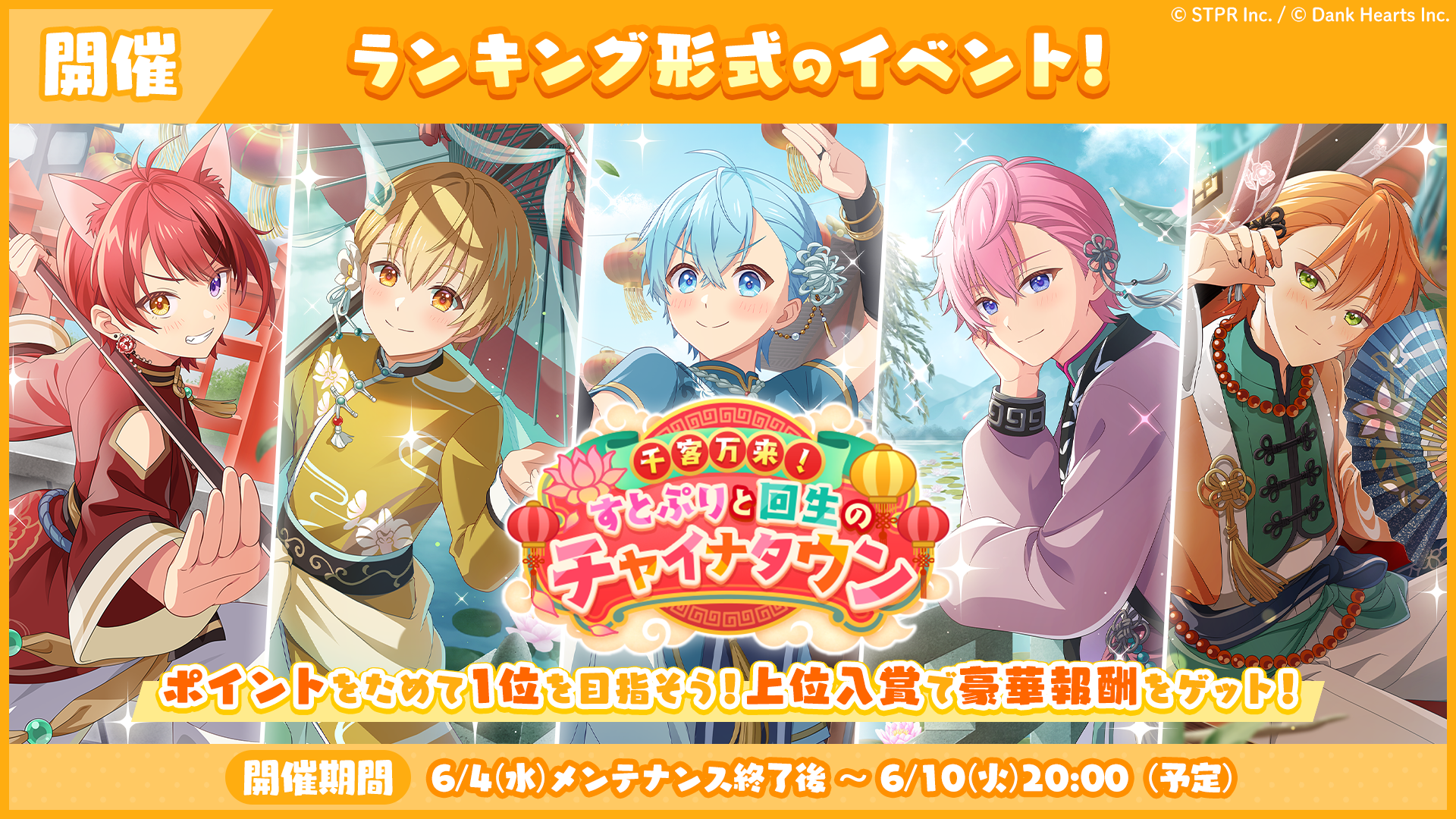 5月のランキング形式イベント「千客万来!すとぷりと回生のチャイナタウン 応援イベント」開催!