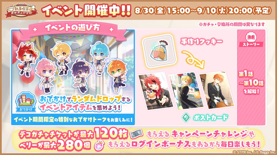 文化祭!すとぷり執事喫茶と異世界のお客様|イベント概要