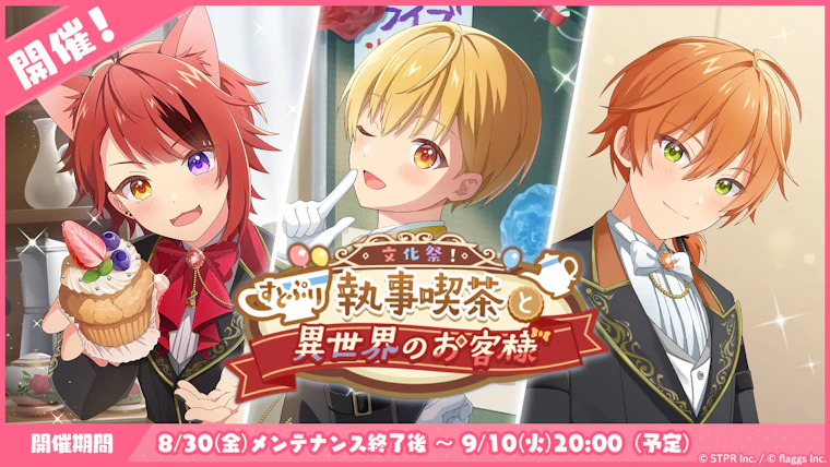 文化祭!すとぷり執事喫茶と異世界のお客様
