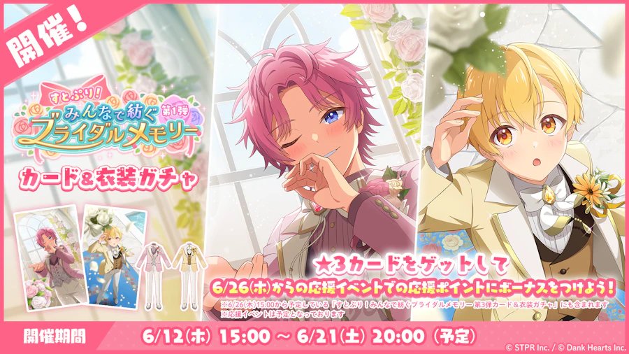 すとぷり!みんなで紡ぐブライダルメモリー|衣装ガチャ