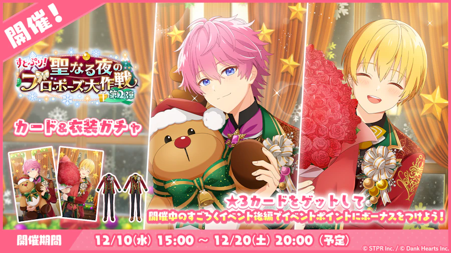 すとぷり!聖なる夜のプロポーズ大作戦|衣装ガチャ