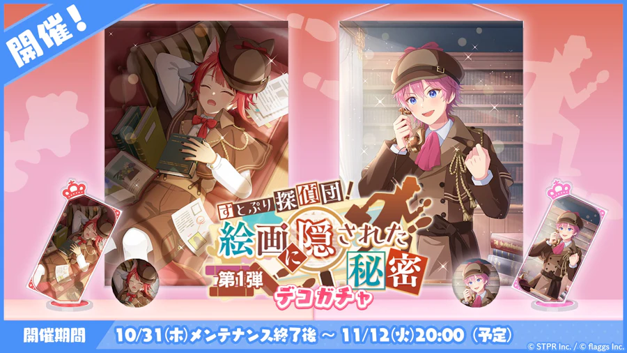 すとぷり探偵団!絵画に隠された秘密|デコガチャ