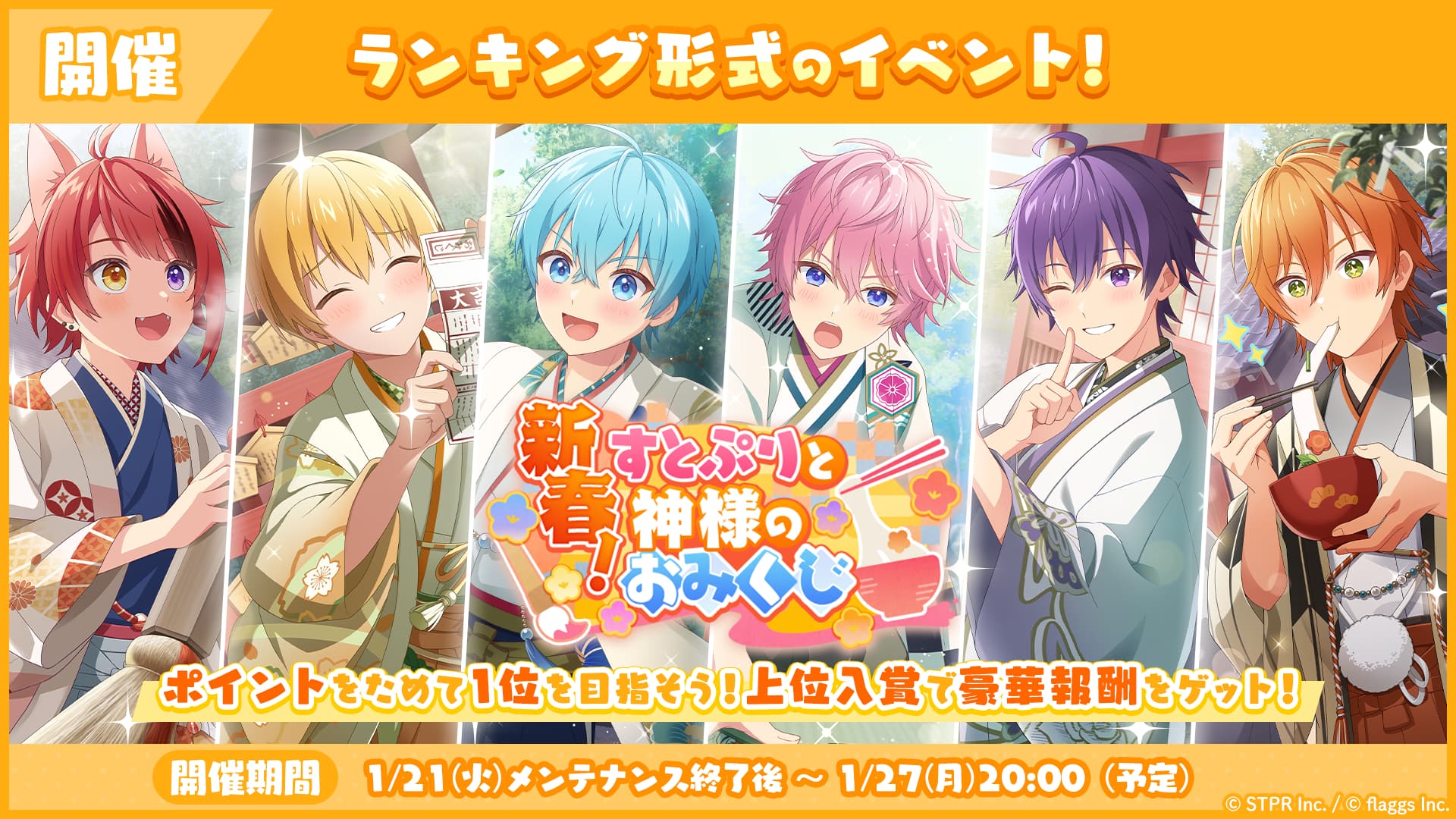 1月のランキング形式イベント「新春！すとぷりと神様のおみくじ 応援イベント」開催！