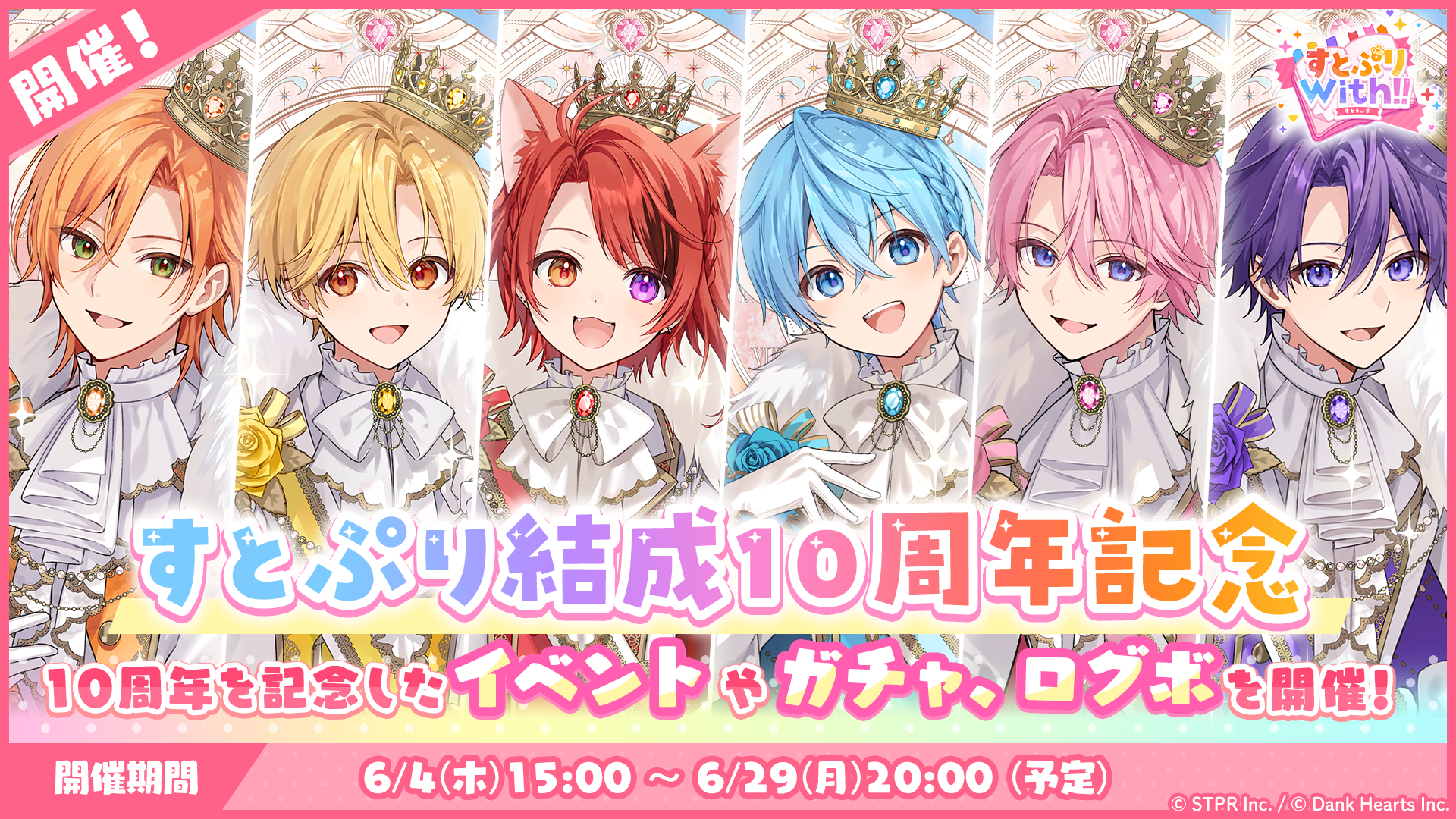 すとぷりWith!!(すとうぃず)公式サイト | 「すとぷり」の結成10周年を
