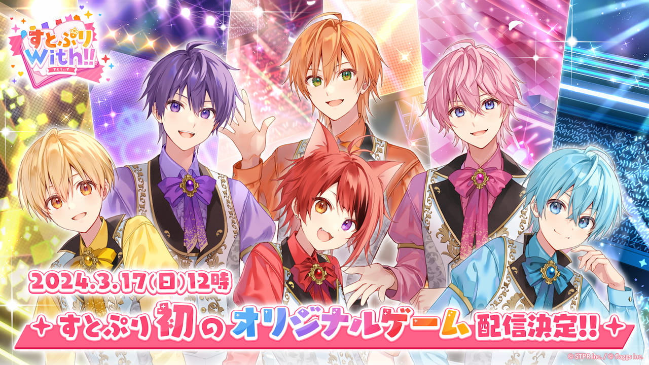 「すとぷり」初の公式スマートフォン向けゲームアプリ『すとぷりWith!!(すとうぃず)』2024年3月17日(日) 12時にリリース決定!