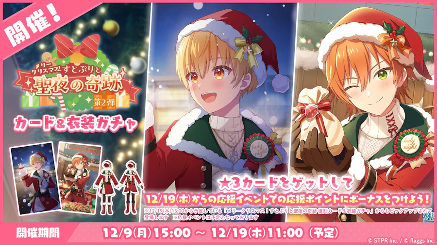 メリークリスマス!すとぷりと聖夜の奇跡|衣装ガチャ