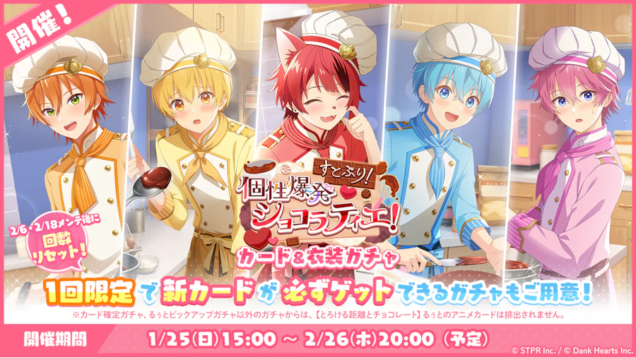 すとぷり!個性爆発ショコラティエ!|衣装ガチャ