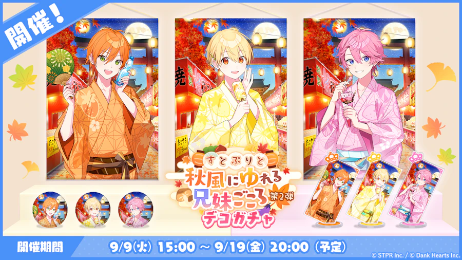 すとぷりと秋風にゆれる兄妹ごころ|デコガチャ