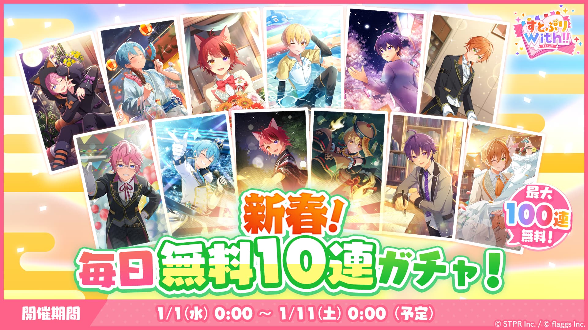 すとぷりWith!!(すとうぃず)公式サイト | 年始のスペシャルガチャや