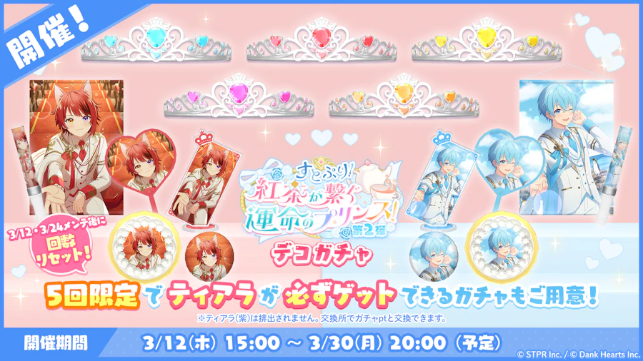 すとぷり！紅茶が繋ぐ運命のプリンス！｜デコガチャ