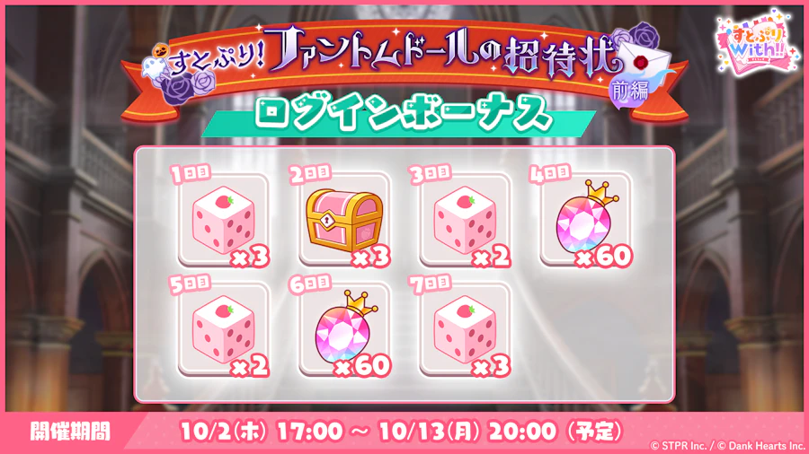 すとぷり!ファントムドールの招待状|ログボ